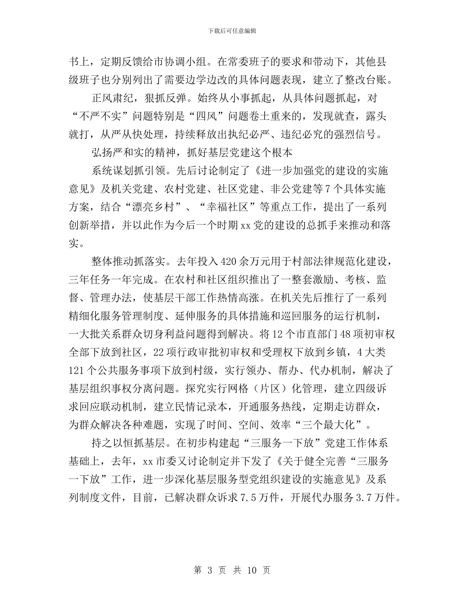 市委“三严三实”专题教育汇报材料与市委“三严三实”专题教育第二次学习会讲话稿汇编_第3页