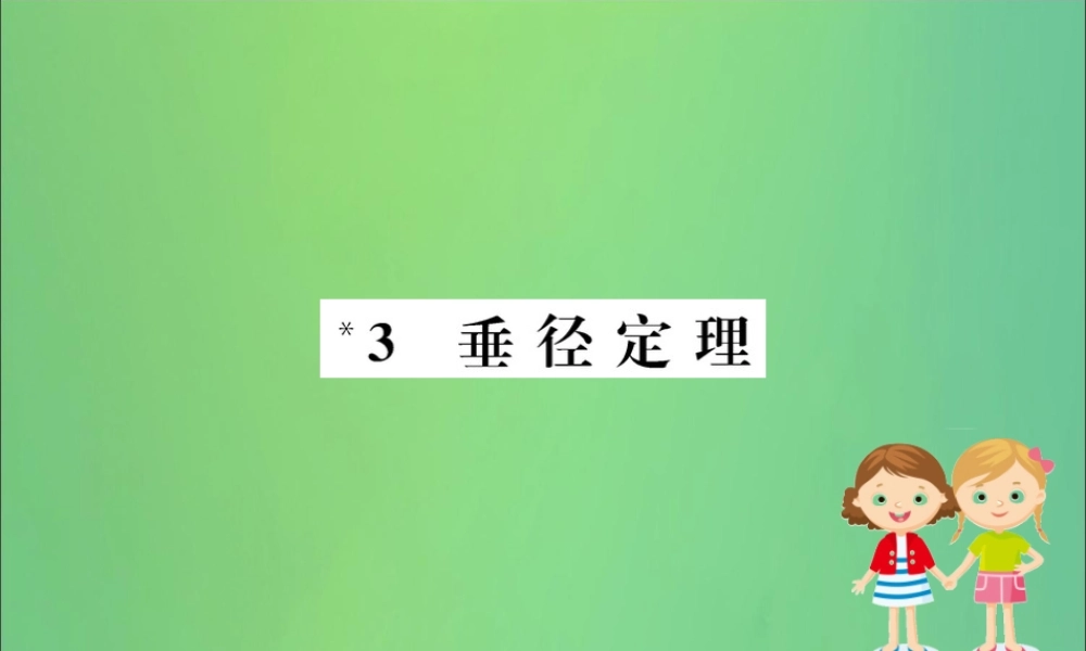 九年级数学下册 第三章 圆 33 垂径定理训练课件 (新版)北师大版 课件