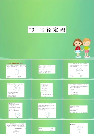 九年级数学下册 第三章 圆 33 垂径定理训练课件 (新版)北师大版 课件