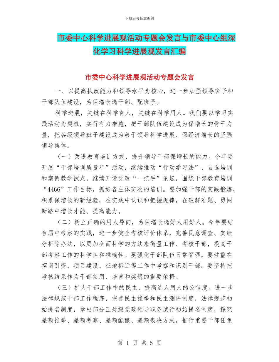 市委中心科学发展观活动专题会发言与市委中心组深入学习科学发展观发言汇编_第1页