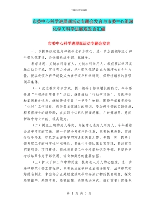 市委中心科学发展观活动专题会发言与市委中心组深入学习科学发展观发言汇编