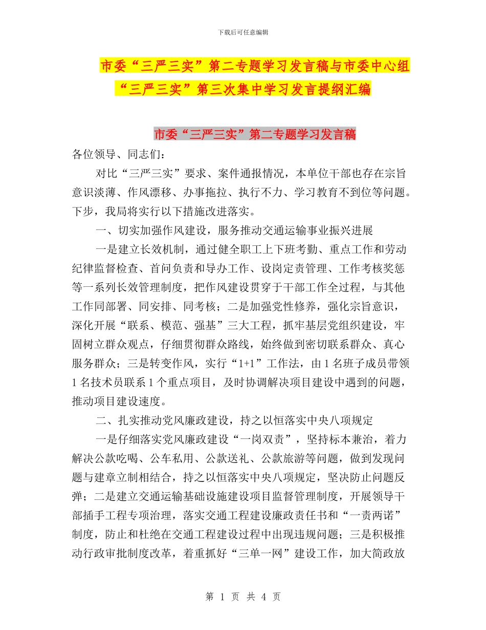 市委“三严三实”第二专题学习发言稿与市委中心组“三严三实”第三次集中学习发言提纲汇编_第1页