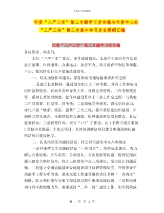 市委“三严三实”第二专题学习发言稿与市委中心组“三严三实”第三次集中学习发言提纲汇编