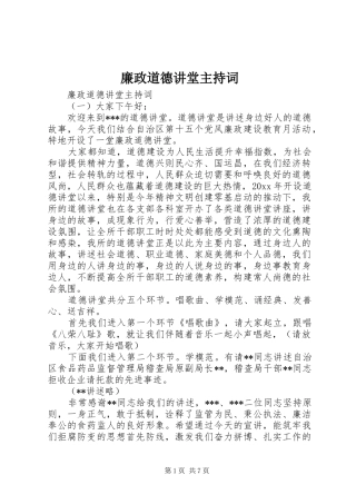 廉政道德讲堂主持词