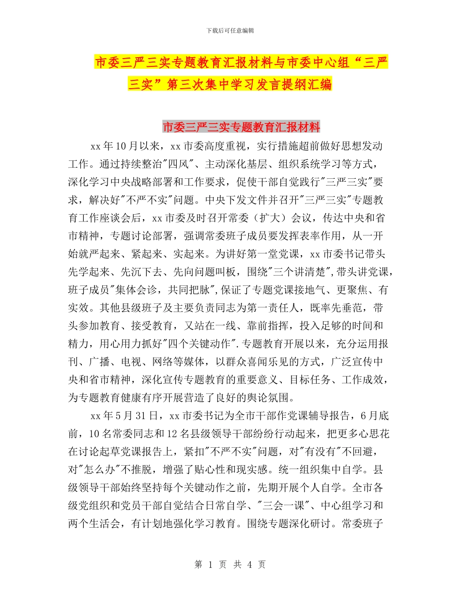 市委三严三实专题教育汇报材料与市委中心组“三严三实”第三次集中学习发言提纲汇编_第1页