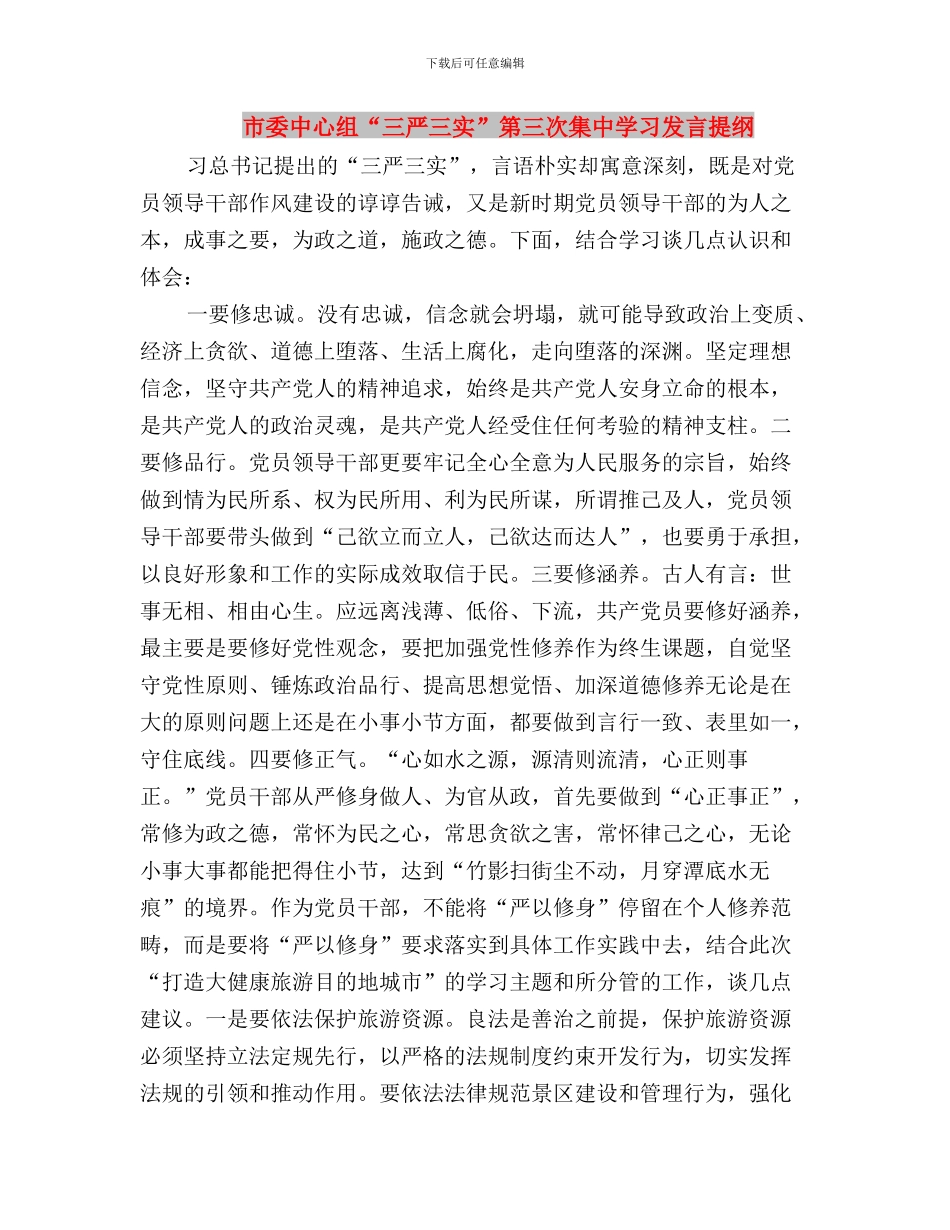 市委三严三实专题教育汇报材料与市委中心组“三严三实”第三次集中学习发言提纲汇编_第3页