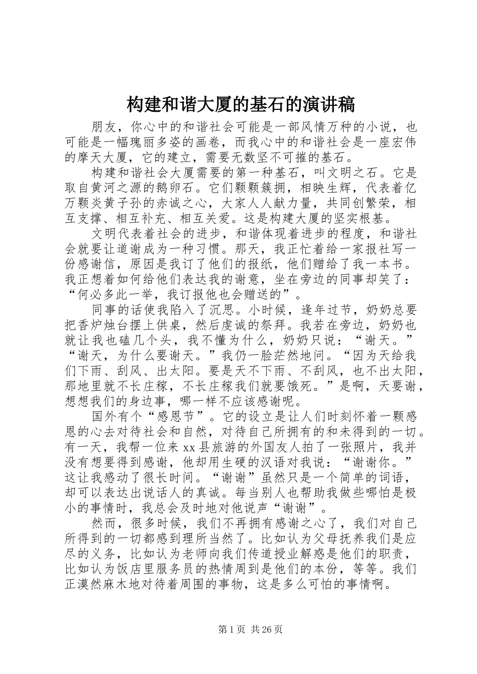 构建和谐大厦的基石的演讲稿_第1页