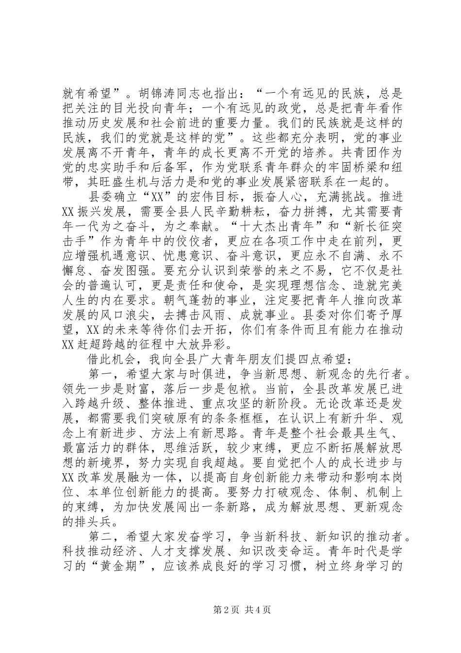 县委书记在纪念五四运动86周年及历届“十大杰出青年”座谈会讲话_第2页