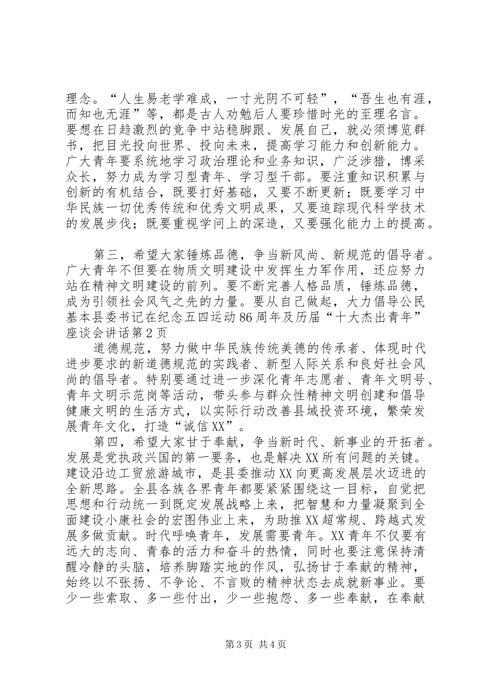 县委书记在纪念五四运动86周年及历届“十大杰出青年”座谈会讲话_第3页