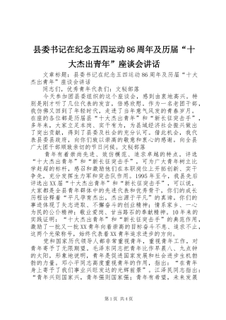 县委书记在纪念五四运动86周年及历届“十大杰出青年”座谈会讲话