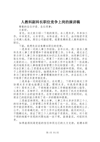 人教科副科长职位竞争上岗的演讲稿