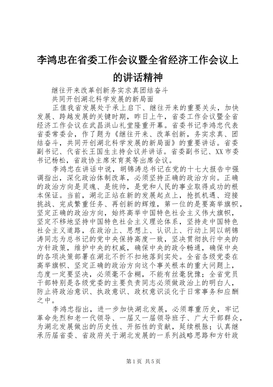 李鸿忠在省委工作会议暨全省经济工作会议上的讲话精神_第1页
