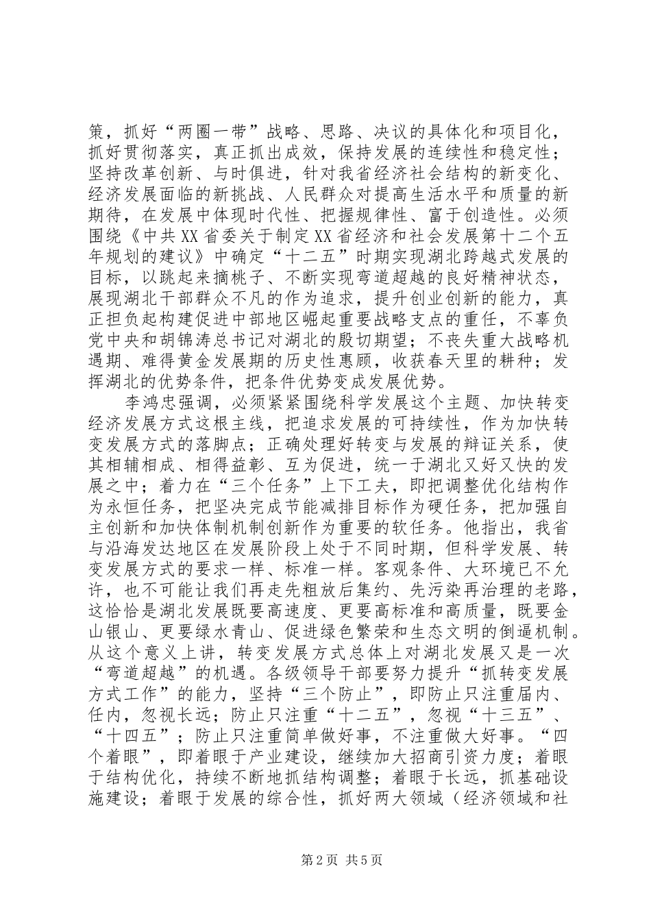 李鸿忠在省委工作会议暨全省经济工作会议上的讲话精神_第2页