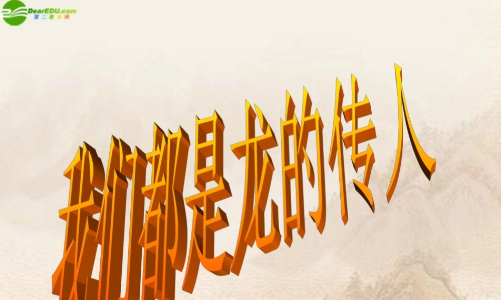 八年级政治上册 我们都是龙的传人课件 鲁教版 课件