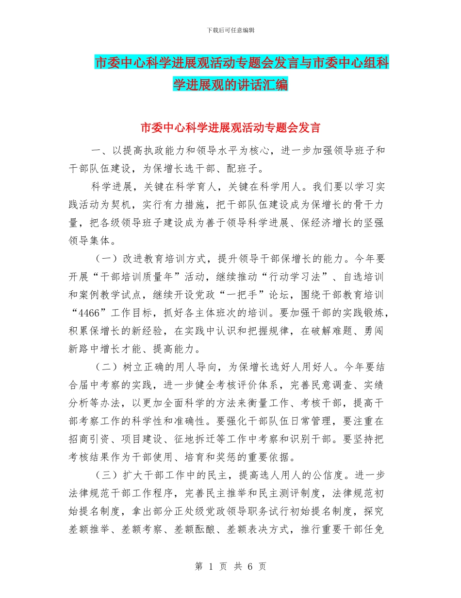 市委中心科学发展观活动专题会发言与市委中心组科学发展观的讲话汇编_第1页