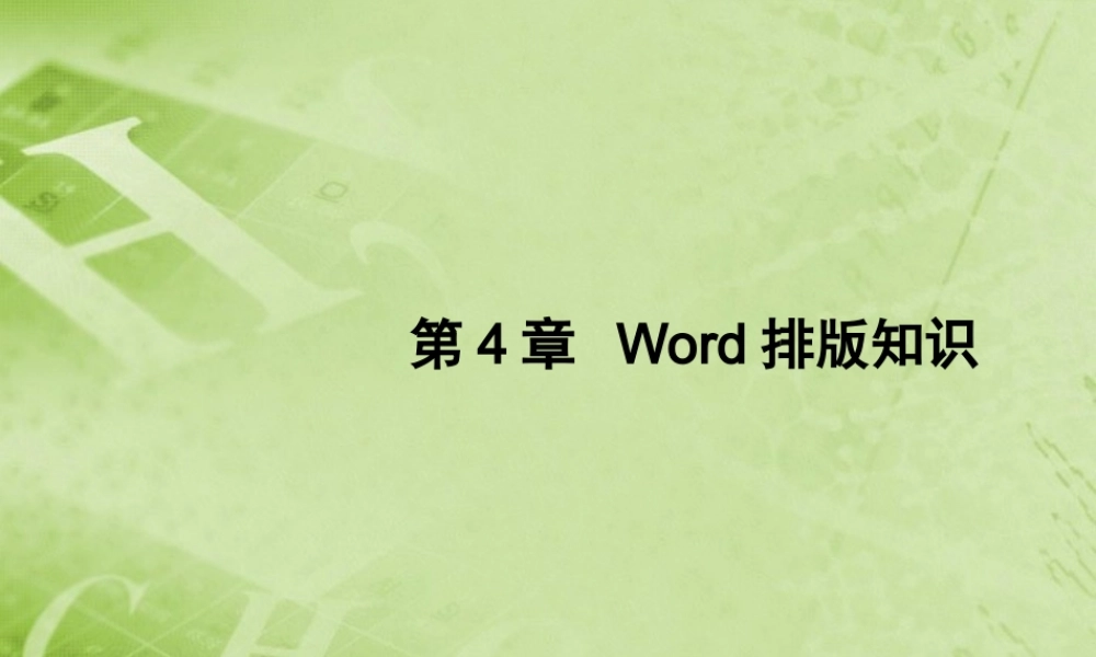 初中信息技术(第4章 Word排版知识)课件 新人教版 课件