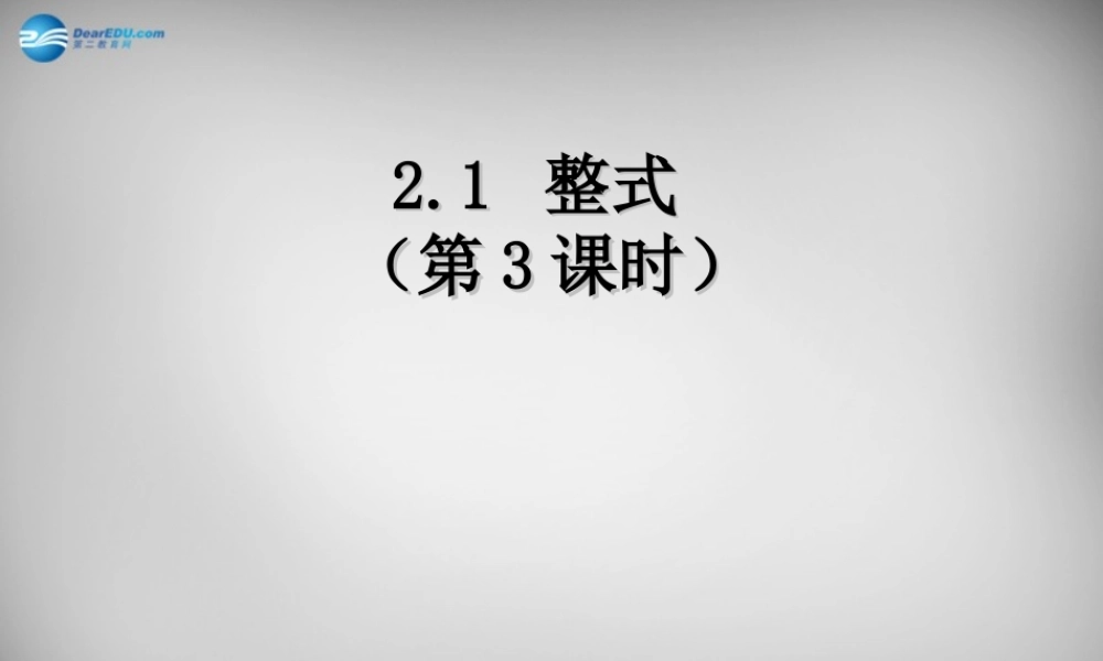 中学七年级数学上册 2.1 整式课件3 (新版)新人教版