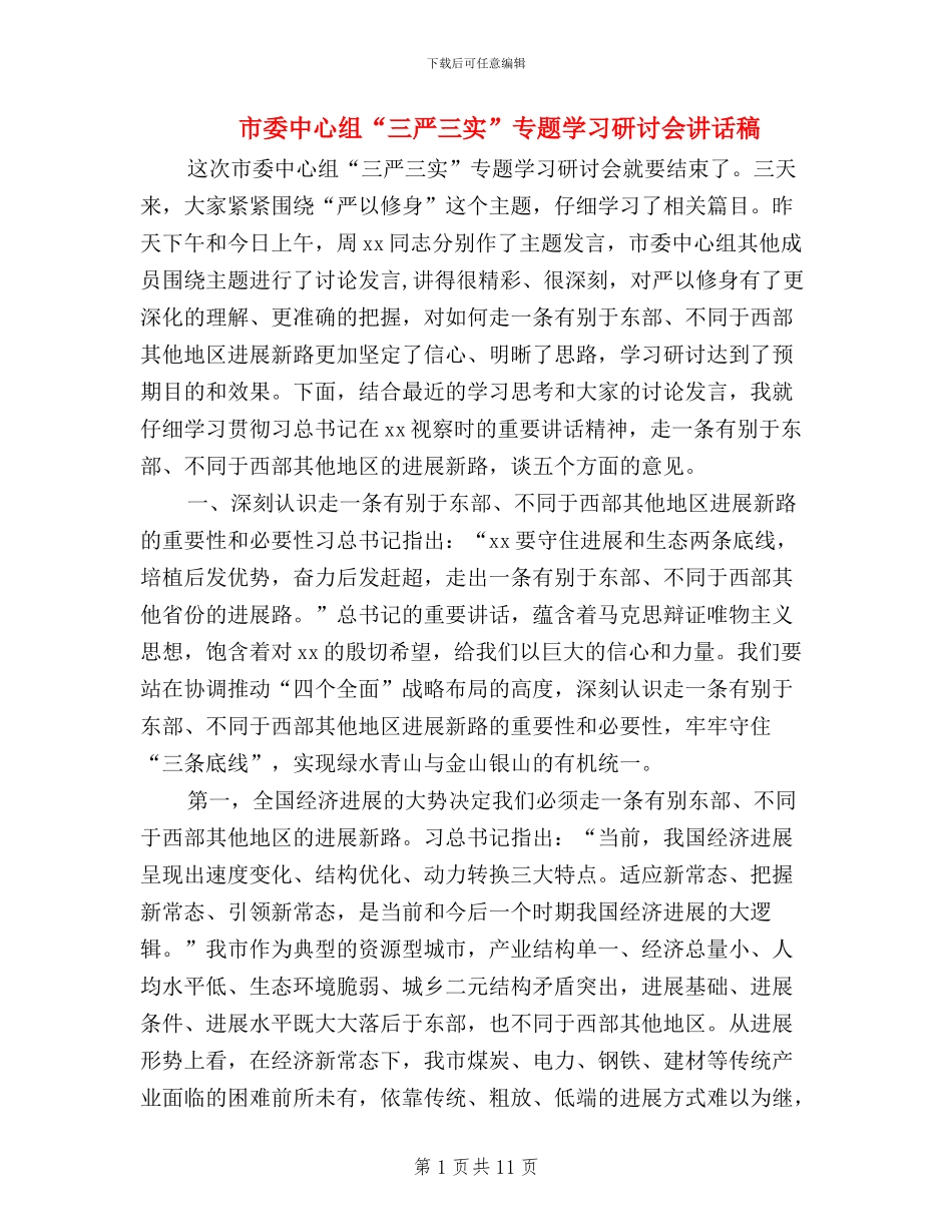 市委中心组“三严三实”专题学习研讨会讲话稿_第1页