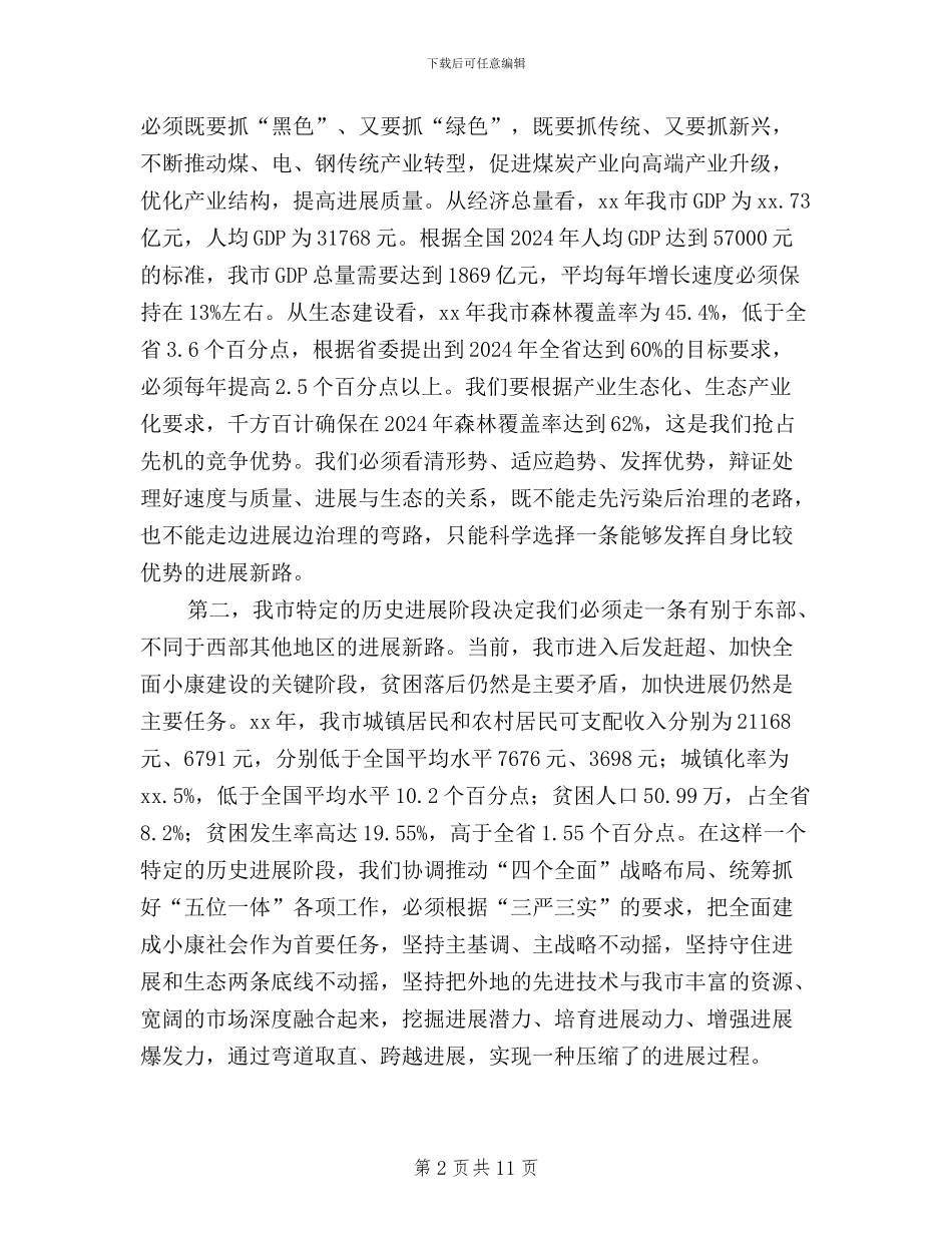 市委中心组“三严三实”专题学习研讨会讲话稿_第2页