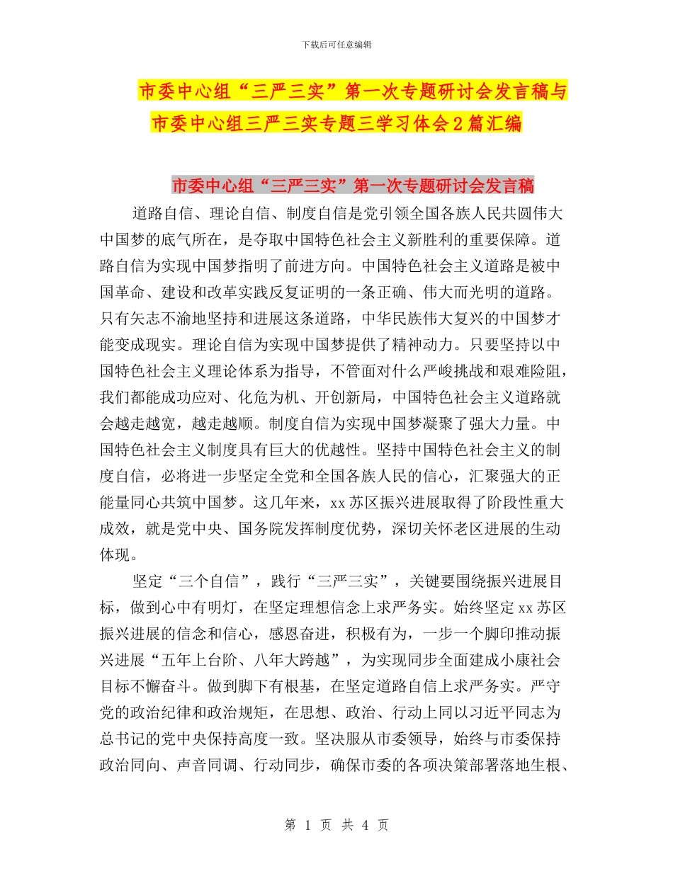 市委中心组“三严三实”第一次专题研讨会发言稿与市委中心组三严三实专题三学习体会2篇汇编_第1页