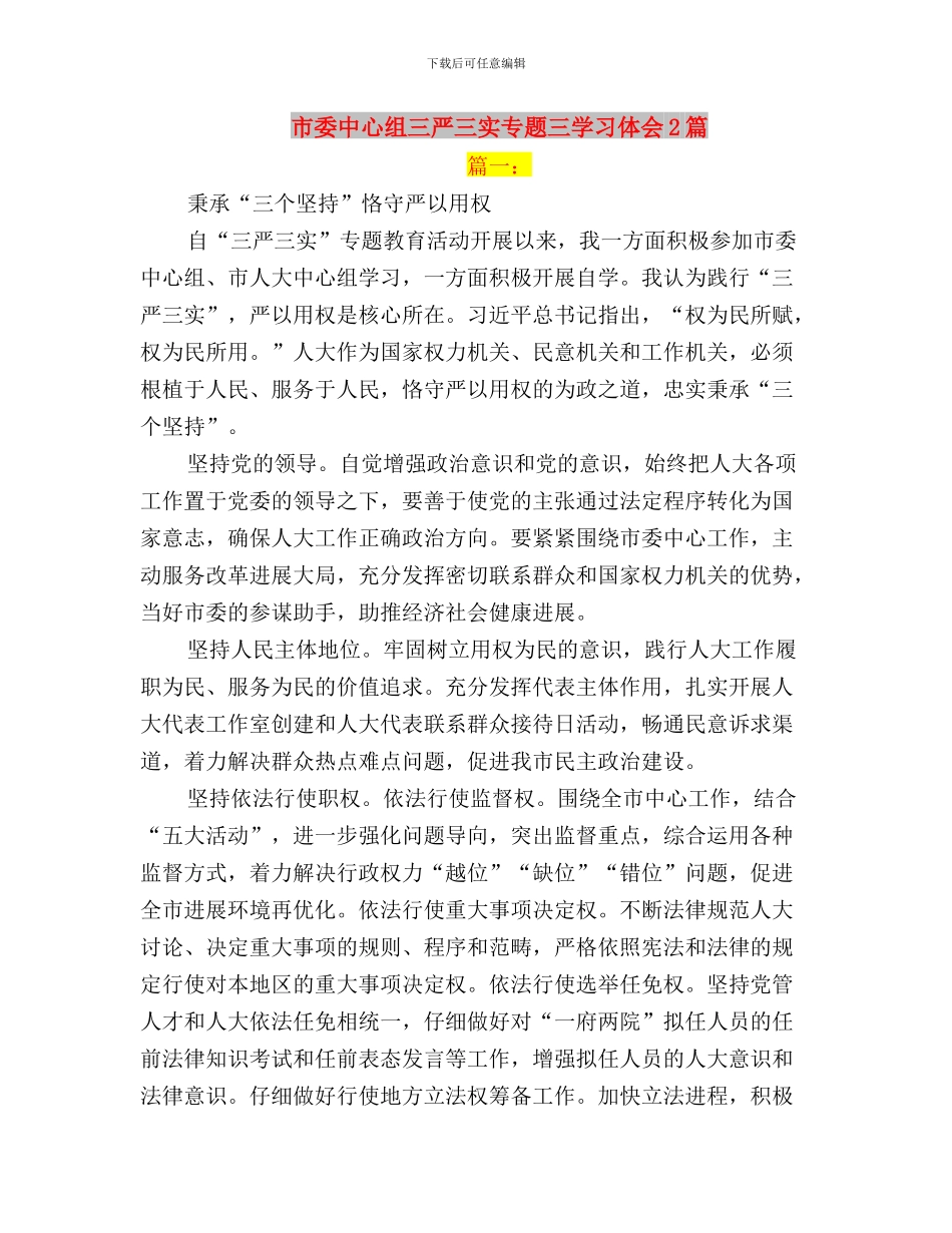 市委中心组“三严三实”第一次专题研讨会发言稿与市委中心组三严三实专题三学习体会2篇汇编_第3页