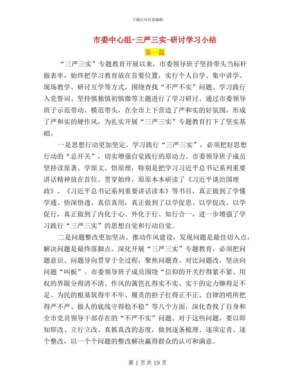 市委中心组-三严三实-研讨学习小结_第1页