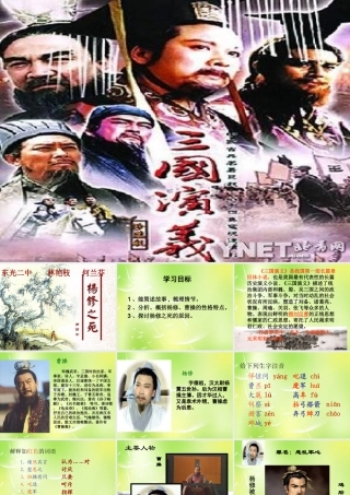九年级语文上册 第18课 杨修之死课件 新人教版 课件