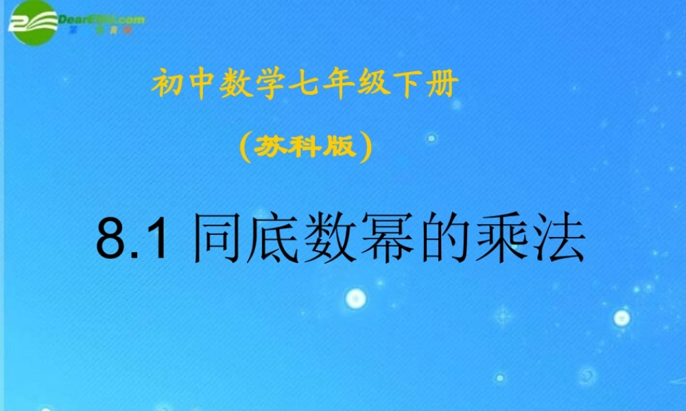 中学七年级数学下册 8.1同底数幂的乘法课件 苏科版 课件