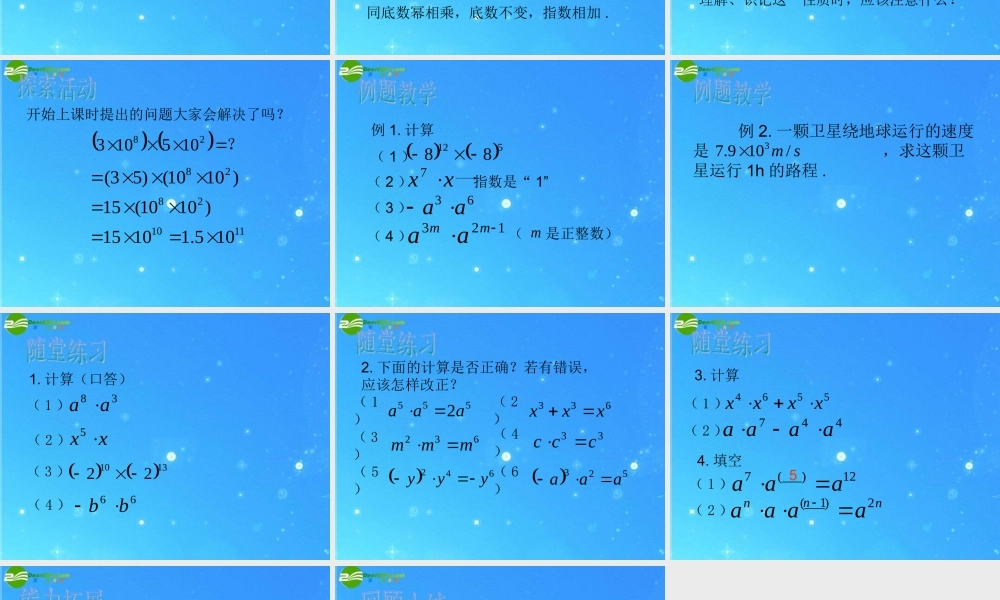 中学七年级数学下册 8.1同底数幂的乘法课件 苏科版 课件