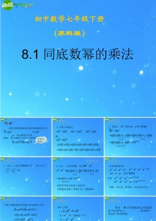 中学七年级数学下册 8.1同底数幂的乘法课件 苏科版 课件