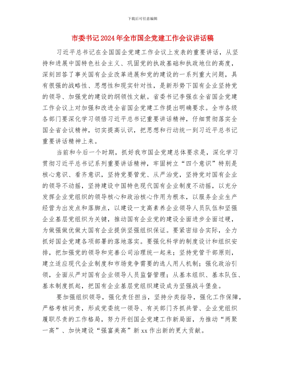 市委中心组“两学一做”第二专题研讨会发言稿与市委书记2024年全市国企党建工作会议讲话稿汇编_第3页