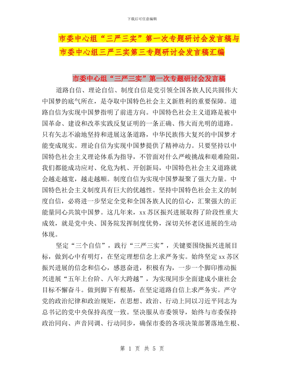 市委中心组“三严三实”第一次专题研讨会发言稿与市委中心组三严三实第三专题研讨会发言稿汇编_第1页