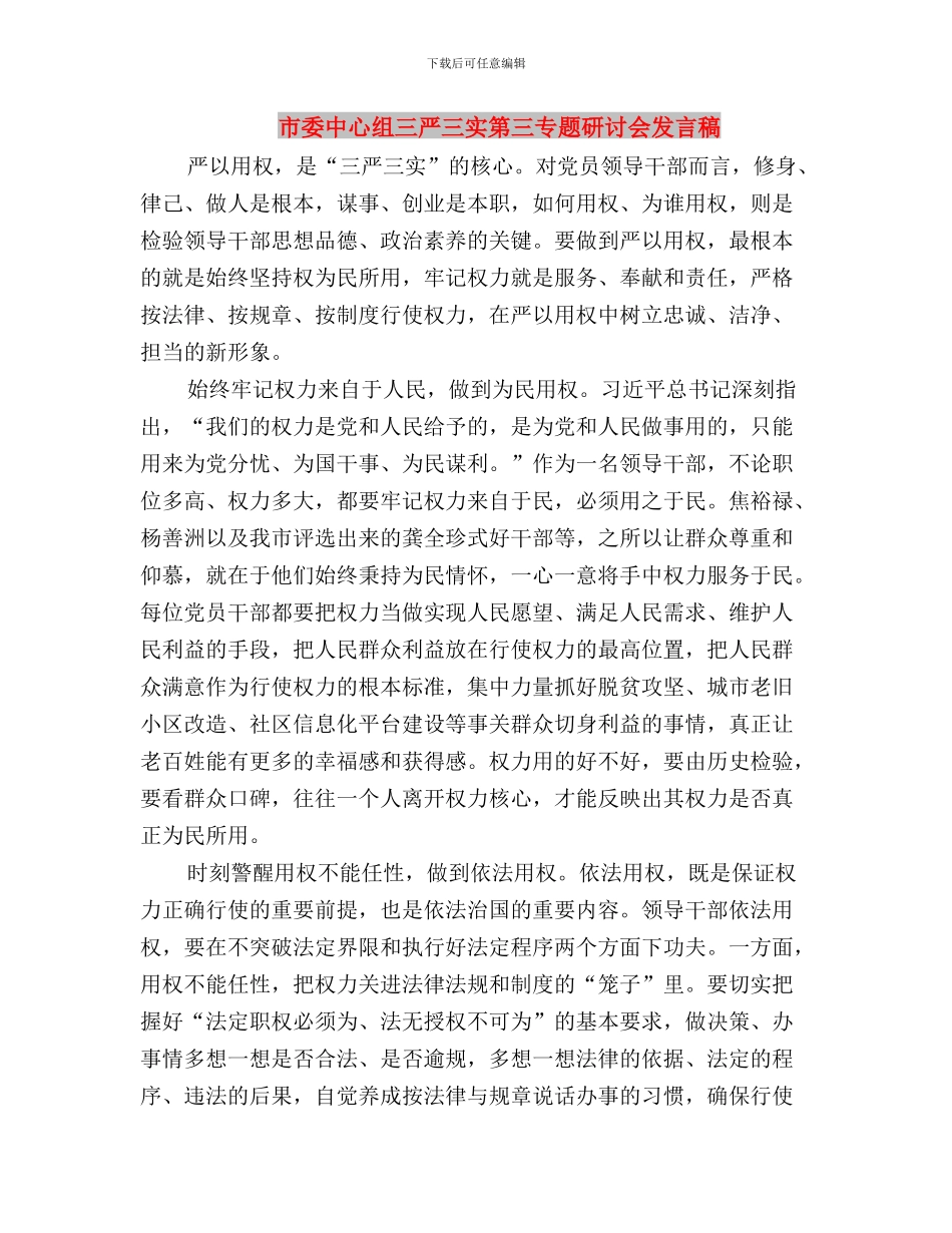 市委中心组“三严三实”第一次专题研讨会发言稿与市委中心组三严三实第三专题研讨会发言稿汇编_第3页