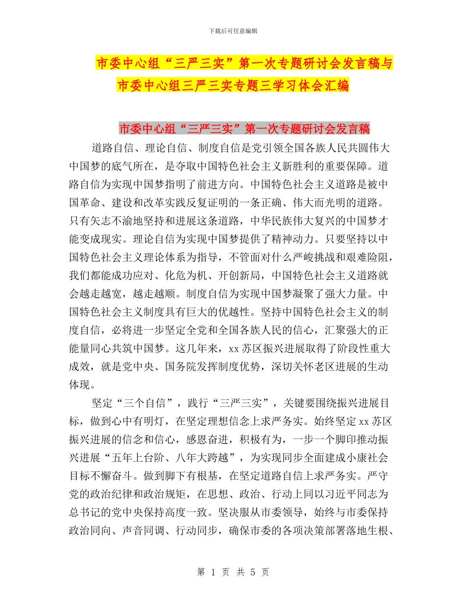 市委中心组“三严三实”第一次专题研讨会发言稿与市委中心组三严三实专题三学习体会汇编_第1页