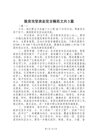 脱贫攻坚表态发言稿范文共3篇