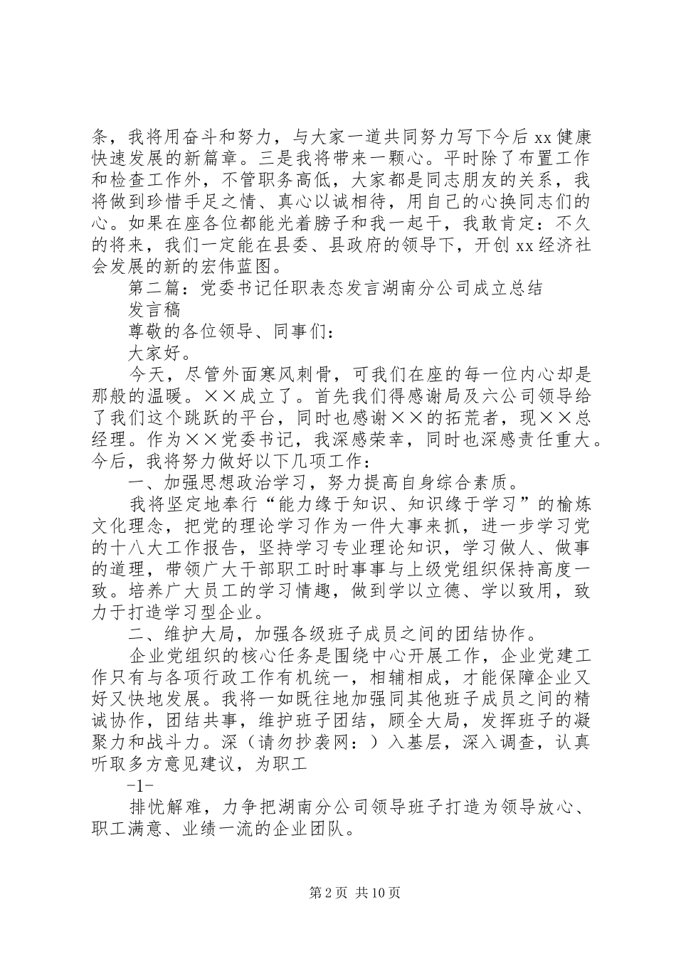 第一篇：乡党委书记任职表态发言乡党委书记任职表态发言_第2页