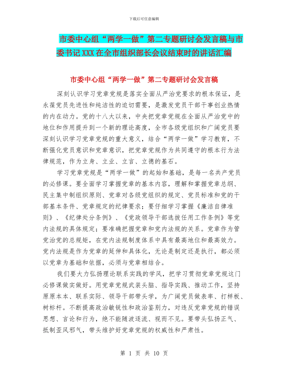 市委中心组“两学一做”第二专题研讨会发言稿与市委书记XXX在全市组织部长会议结束时的讲话汇编_第1页