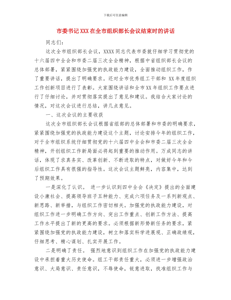 市委中心组“两学一做”第二专题研讨会发言稿与市委书记XXX在全市组织部长会议结束时的讲话汇编_第3页