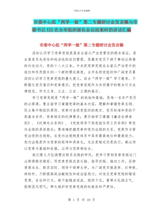 市委中心组“两学一做”第二专题研讨会发言稿与市委书记XXX在全市组织部长会议结束时的讲话汇编