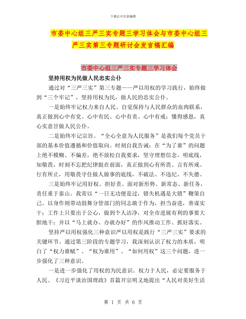 市委中心组三严三实专题三学习体会与市委中心组三严三实第三专题研讨会发言稿汇编_第1页