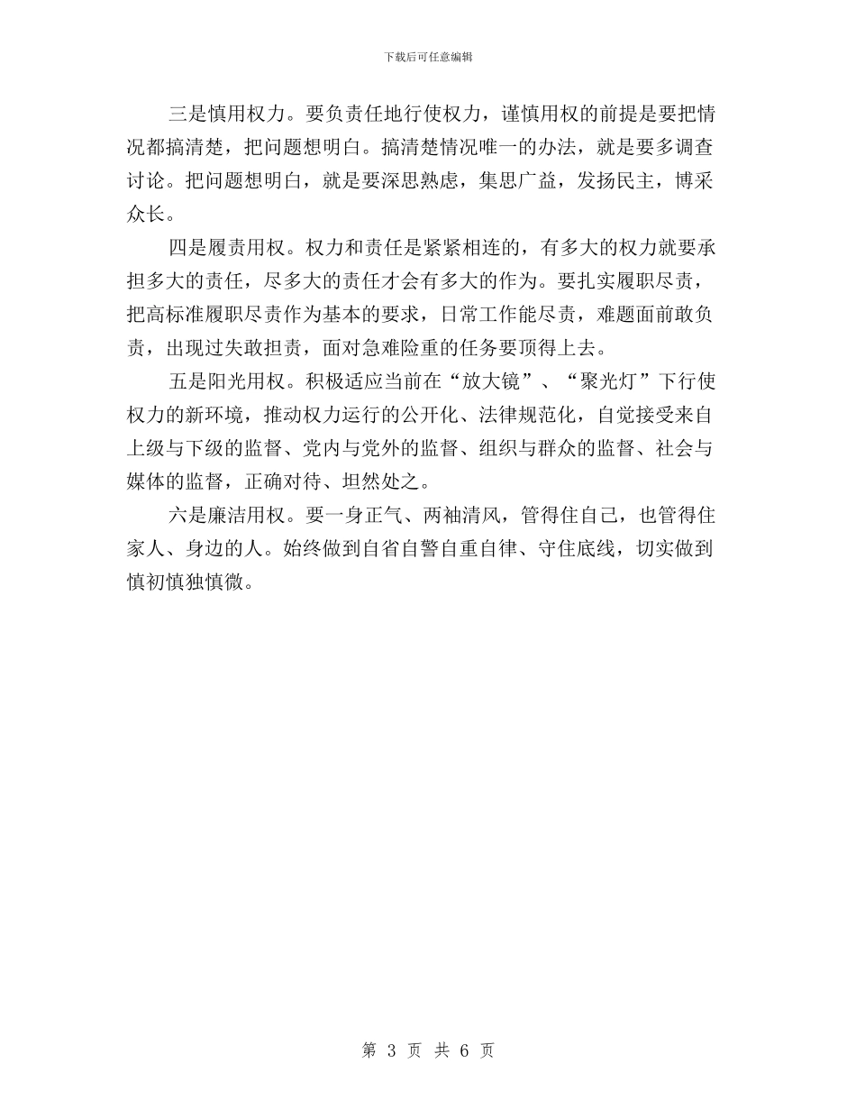 市委中心组三严三实专题三学习体会与市委中心组三严三实第三专题研讨会发言稿汇编_第3页