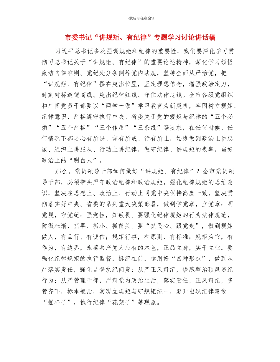 市委中心组“两学一做”第二专题研讨会发言稿与市委书记“讲规矩、有纪律”专题学习讨论讲话稿汇编_第3页