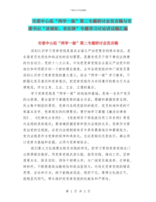 市委中心组“两学一做”第二专题研讨会发言稿与市委书记“讲规矩、有纪律”专题学习讨论讲话稿汇编