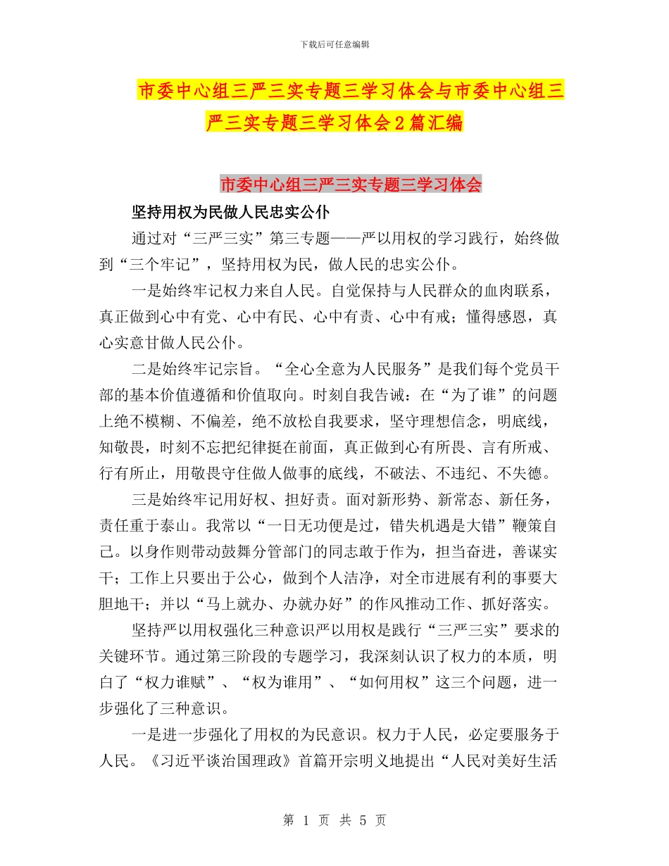 市委中心组三严三实专题三学习体会与市委中心组三严三实专题三学习体会2篇汇编_第1页
