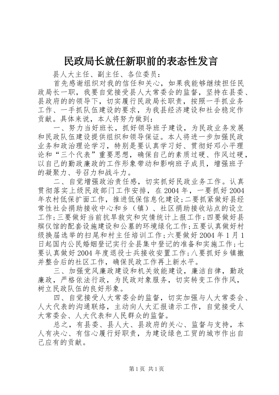 民政局长就任新职前的表态性发言_第1页