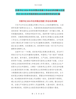 市委书记2024年全市国企党建工作会议讲话稿与市委书记XXX在全市组织部长会议结束时的讲话汇编
