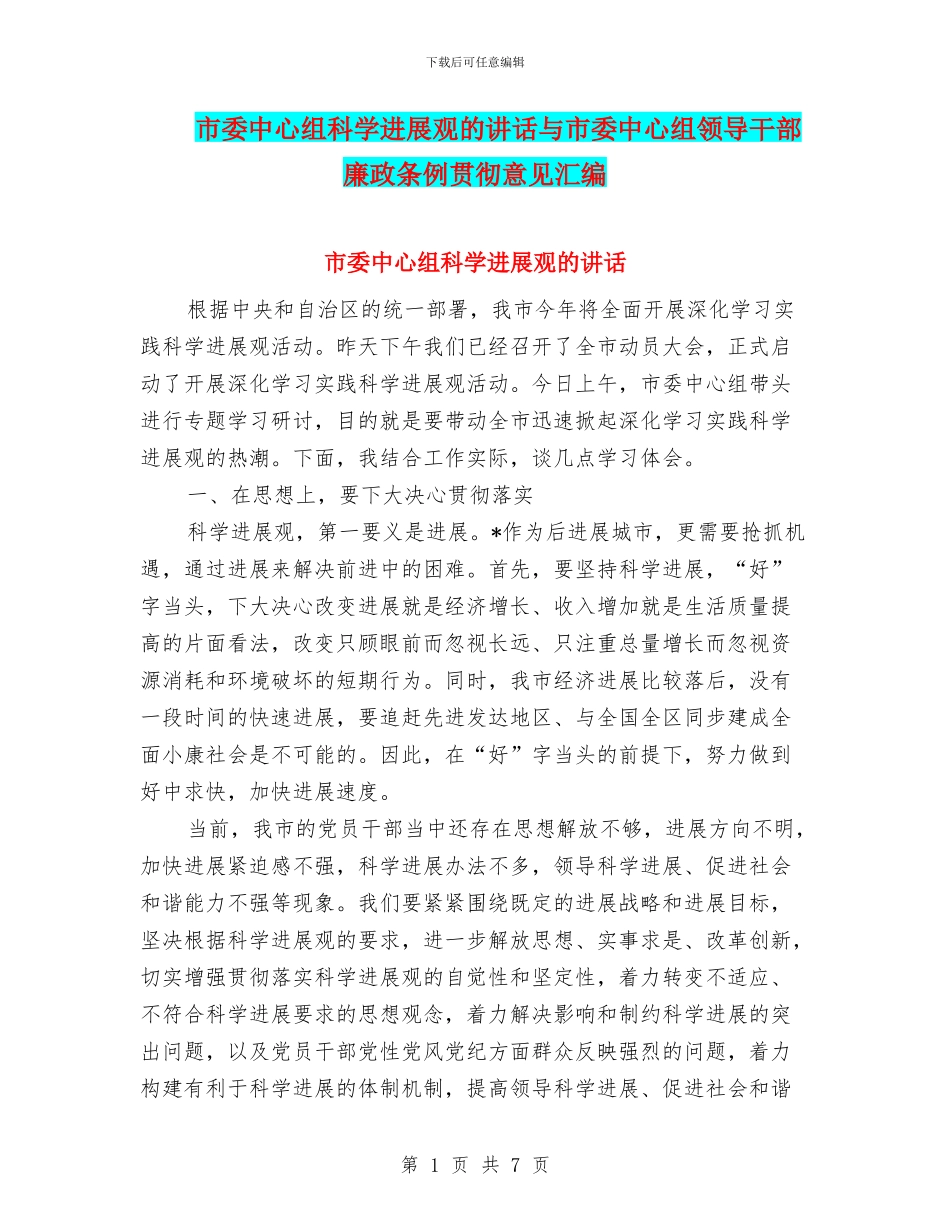 市委中心组科学发展观的讲话与市委中心组领导干部廉政条例贯彻意见汇编_第1页