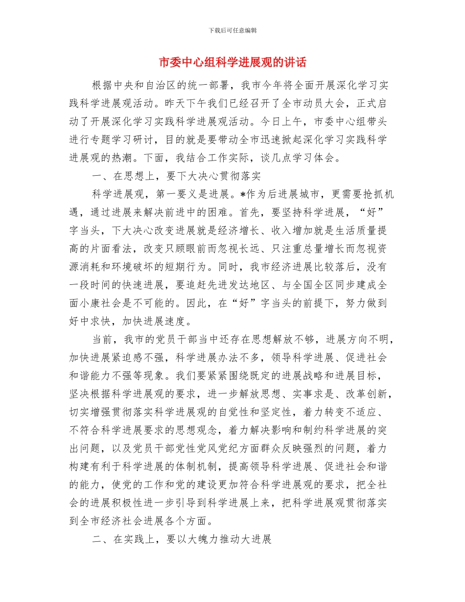 市委中心组深入学习科学发展观发言与市委中心组科学发展观的讲话汇编_第3页