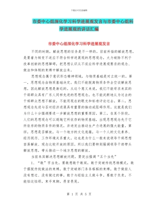 市委中心组深入学习科学发展观发言与市委中心组科学发展观的讲话汇编