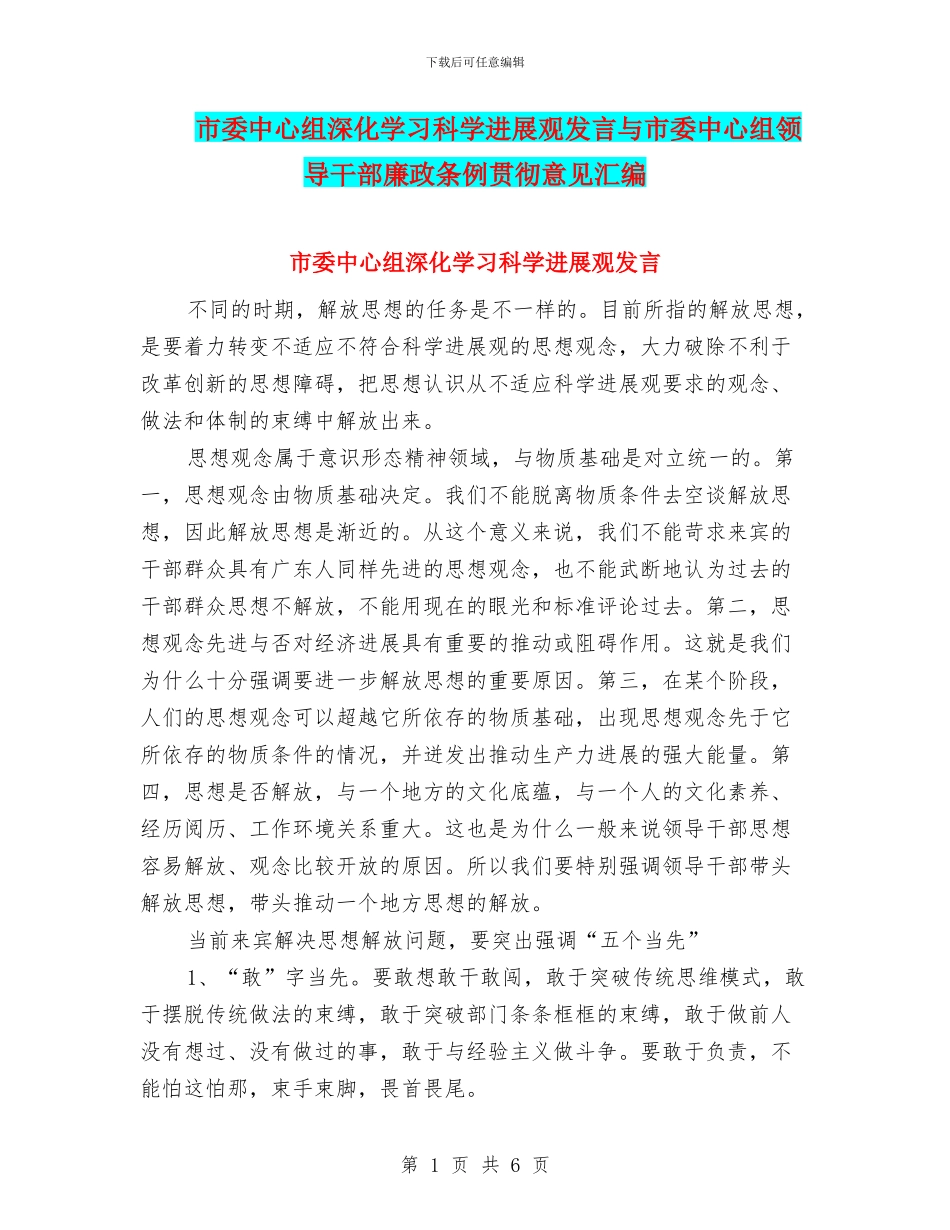 市委中心组深入学习科学发展观发言与市委中心组领导干部廉政条例贯彻意见汇编_第1页